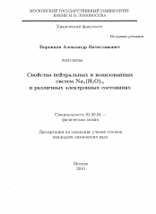 Диссертация по химии на тему «Свойства нейтральных и ионизованных систем Nan(H2O)m в различных электронных состояниях»