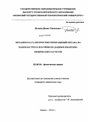 Диссертация по химии на тему «Механизмы каталитических превращений метана на нанокластерах платины по данным квантово-химических расчетов»