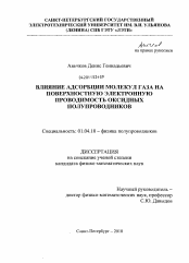 Диссертация по физике на тему «Влияние адсорбции молекул газа на поверхностную электронную проводимость оксидных полупроводников»