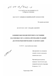 Диссертация по химии на тему «Влияние высокодисперсного состояния платиновых металлов на протекание реакций диспропорционирования и цементации»