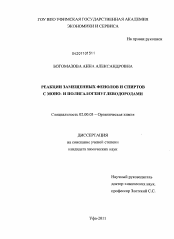 Диссертация по химии на тему «Реакции замещенных фенолов и спиртов с моно- и полигалогенуглеводородами»