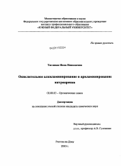 Диссертация по химии на тему «Окислительное алкиламинирование и ариламинирование нитроаренов»