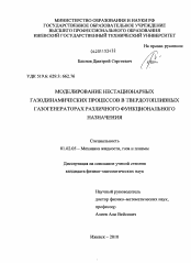 Диссертация по механике на тему «Моделирование нестационарных газодинамических процессов в твердотопливных газогенераторах различного функционального назначения»