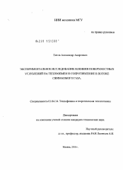 Диссертация по физике на тему «Экспериментальное исследование влияния поверхностных углублений на теплообмен и сопротивление в потоке сжимаемого газа»