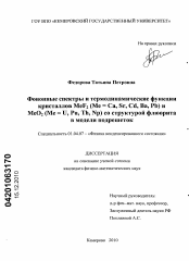 Диссертация по физике на тему «Фононные спектры и термодинамические функции кристаллов MeF2 (Me=Ca, Sr, Cd, Ba, Pb) и MeO2 (Me=U, Pu, Th, Np) со структурой флюорита в модели подрешеток»