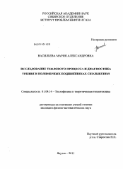 Диссертация по физике на тему «Исследование теплового процесса и диагностика трения в полимерных подшипниках скольжения»