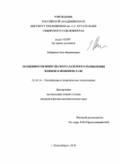 Диссертация по физике на тему «Особенности импульсного лазерного напыления пленок в фоновом газе»