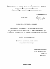 Диссертация по химии на тему «Электронная структура селеноорганических соединений и их комплексов с различными типами электроноакцепторов: квантово-химические аспекты»