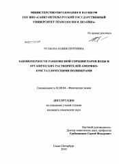 Диссертация по химии на тему «Закономерности равновесной сорбции паров воды и органических растворителей аморфно-кристаллическими полимерами»