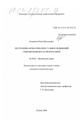 Диссертация по химии на тему «Экстракция ароматических сульфосоединений гидрофильными растворителями»