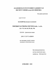 Диссертация по химии на тему «Твердые растворы систем Gd4Bi3 - Ln4Sb3 (Ln = Pr, Nd, Gd, Tb, Dy, Yb)»