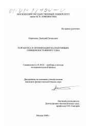 Диссертация по физике на тему «Разработка и оптимизация малошумящих сквидов постоянного тока»