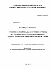 Диссертация по физике на тему «Структура и свойства высокотемпературных сверхпроводящих керамик, подвергнутых деформационным и термическим воздействиям»