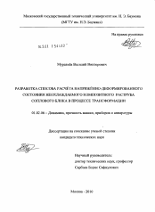 Диссертация по механике на тему «Разработка способа расчёта напряжённо-деформированного состояния неохлаждаемого композитного раструба соплового блока в процессе трансформации»