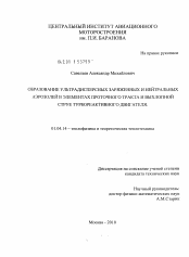 Диссертация по физике на тему «Образование ультрадисперсных заряженных и нейтральных аэрозолей в элементах проточного тракта и выхлопной струе турбореактивного двигателя»