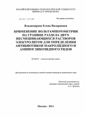 Диссертация по химии на тему «Применение вольтамперометрии на границе раздела двух несмешивающихся растворов электролитов для определения антибиотиков макролидного и аминогликозидного рядов»