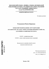 Диссертация по химии на тему «Новые бифункциональные азотсодержащие органические лиганды: синтез, координационные свойства, адсорбция на поверхности золота»