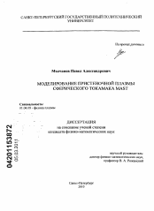 Диссертация по физике на тему «Моделирование пристеночной плазмы сферического токамака MAST»