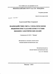 Диссертация по физике на тему «Взаимодействие света с нематическими жидкими кристаллами в присутствии внешних электрических полей»