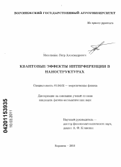 Диссертация по физике на тему «Квантовые эффекты интерференции в наноструктурах»