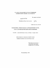 Диссертация по математике на тему «Шаблоны, избегаемые антицепями слов, и их алгебраические приложения»