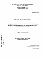 Диссертация по химии на тему «Синтез новых ТИО- и селенозамещенных аминов, иминов, индолов и имидазолонов и их исследование в реакциях комплексообразования»