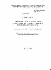 Диссертация по физике на тему «Квазиклассическое описание неабелевых точечных источников и проблема вакуума КХД»