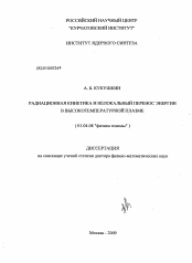 Диссертация по физике на тему «Радиационная кинетика и нелокальный перенос энергии в высокотемпературной плазме»