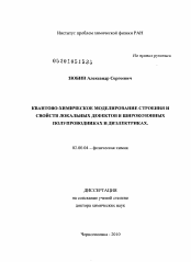 Диссертация по химии на тему «Квантово-химическое моделирование строения и свойств локальных дефектов в широкозонных полупроводниках и диэлектриках»