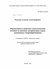 Диссертация по химии на тему «Переносимость квантово-топологических атомных и связевых дескрипторов в ряду замещенных гидропиримидинов»