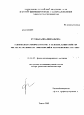 Диссертация по физике на тему «Равновесная атомная структура и колебательные свойства чистых металлических поверхностей и адсорбционных структур»