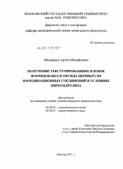 Диссертация по химии на тему «Получение текстурированных пленок фторидов ЩЗЭ и оксида церия(IV) из координационных соединений в условиях пирогидролиза»