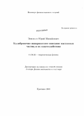 Диссертация по физике на тему «Калибровочно инвариантное описание массивных частиц и их взаимодействия»