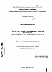 Диссертация по химии на тему «Получение и физико-механические свойства композиций целлюлозная ткань - акриловые сополимеры»