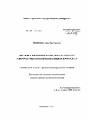 Диссертация по физике на тему «Динамика электромиграции диэлектрических микрочастиц в нематических жидких кристаллах»