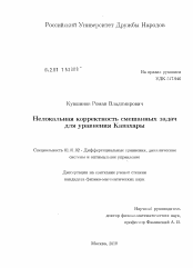 Диссертация по математике на тему «Нелокальная корректность смешанных задач для уравнения Кавахары»