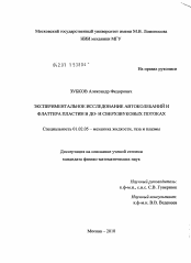 Диссертация по механике на тему «Экспериментальное исследование автоколебаний и флаттера пластин в до- и сверхзвуковых потоках»