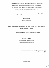 Диссертация по химии на тему «Синтез и свойства новых производных индометацина и других ауксинов»