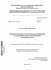 Диссертация по механике на тему «Совершенствование методов ремасштабирования в гидродинамическом моделировании пластовых систем»