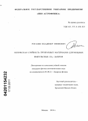 Диссертация по физике на тему «Оптическая стойкость прозрачных материалов для мощных импульсных CO2-лазеров»