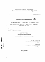Диссертация по физике на тему «Свойства структурных и кулоновских стекол в магнитном поле при низких температурах»