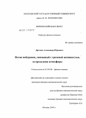 Диссертация по физике на тему «Поток нейтронов, связанный с грозовой активностью, за пределами атмосферы»