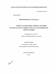 Диссертация по физике на тему «Свойства водородных связей в аморфных материалах и на границе раздела фаз по данным ЯМР спектроскопии»