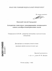 Диссертация по математике на тему «Алгоритмы списочного декодирования специального класса алгебро-геометрических кодов»