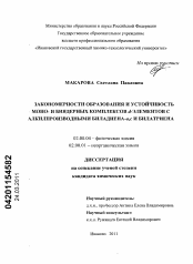 Диссертация по химии на тему «Закономерности образования и устойчивость моно- и биядерных комплексов d-элементов с алкилпроизводными биладиена-a,с и билатриена»