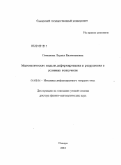 Диссертация по механике на тему «Математические модели деформирования и разрушения в условиях ползучести»