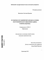 Диссертация по химии на тему «Фульвены и фульвенилметанолы на основе нефтехимического циклопентадиена и формальдегида»