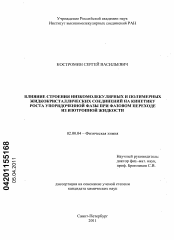 Диссертация по химии на тему «Влияние строения низкомолекулярных и полимерных жидкокристаллических соединений на кинетику роста упорядоченной фазы при фазовом переходе из изотропной жидкости»