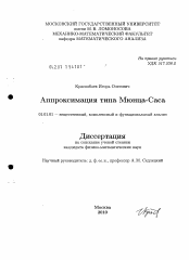 Диссертация по математике на тему «Аппроксимация типа Мюнца-Саса»