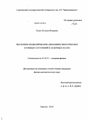 Диссертация по физике на тему «Численное моделирование динамики экзотических атомных состояний в лазерных полях»